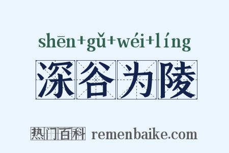 深谷为陵是什么意思的图片